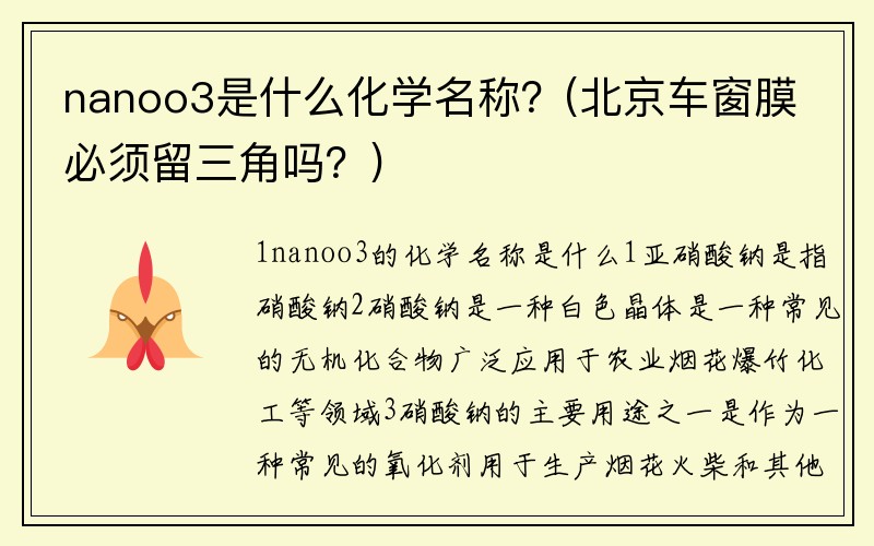 nanoo3是什么化学名称？(北京车窗膜必须留三角吗？)