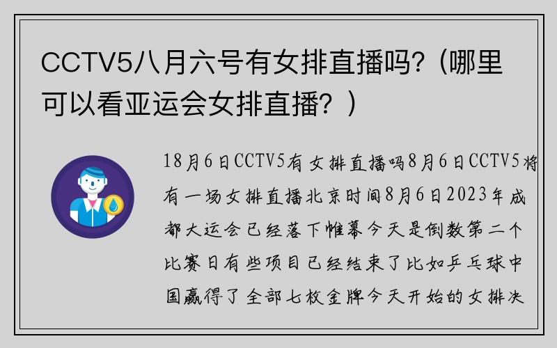 CCTV5八月六号有女排直播吗？(哪里可以看亚运会女排直播？)